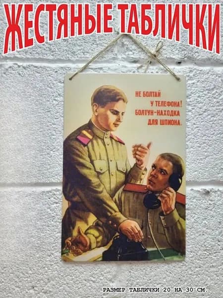 болтун - находка для шпиона, плакаты советской армии и флота табличка на жести
