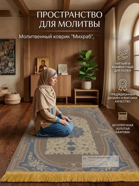 Молитвенный коврик, коврик для молитвы, 1 штука, 60x90см