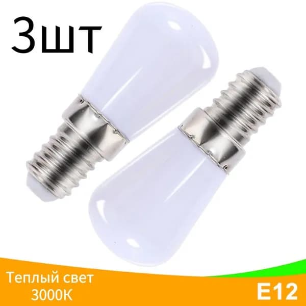 Лампочка, 0.8 Вт, Светодиодная, 3 шт.