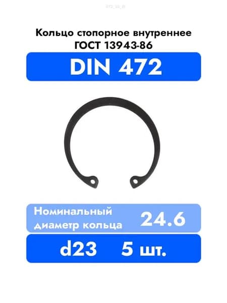 Кольцо стопорное внутренне в корпус DIN 472 ГОСТ 13943-86 d 23 мм 5 шт.
