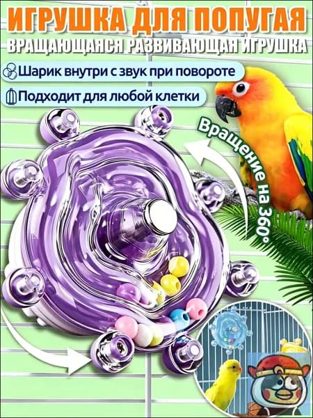 Игрушки для попугаев,интерактивная игрушка,с вращением 360 и звуком, универсальная для всех клеток,Фиолетовый Ярмарка отобранных товаров