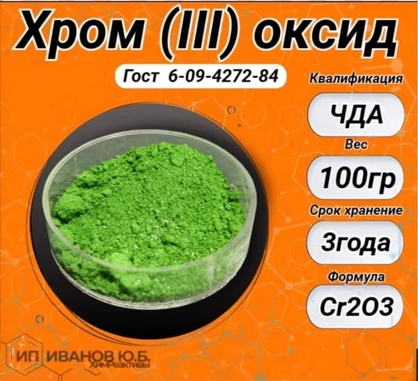 Окись Хрома порошок 100гр. (ЧДА) (оксида хрома (III))
