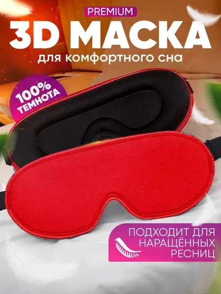 3d маска для сна на глаза, ночная на день Святого Валентина