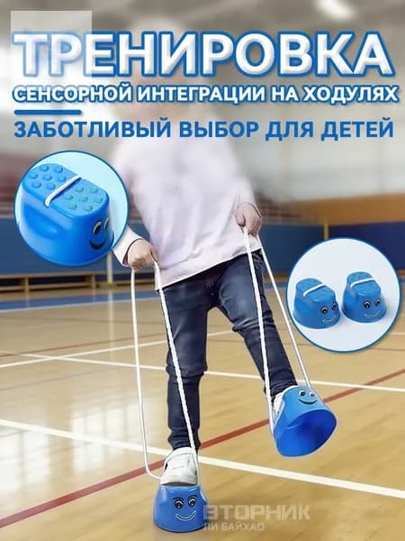 Сенсорный тренинг для детей на ходулях 1 парыBollywood1