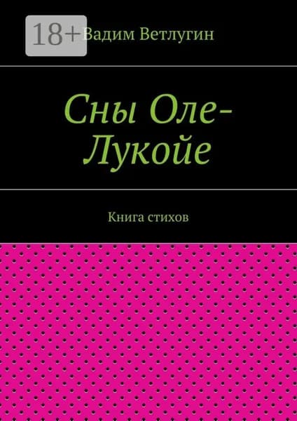 Сны Оле-Лукойе. Книга стихов | Ветлугин Вадим Михайлович | Электронная книга