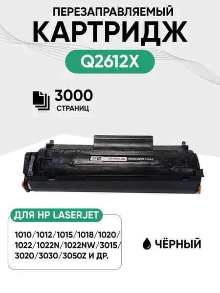 Картридж Q2612X для принтера Сanon /HP LJ 1010,1012,1015,1018,1020, 3000 стр, 1 шт