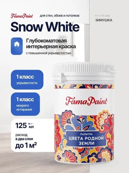 Акриловая интерьерная краска Fama Paint Snow White, 125 мл, матовая, для стен и потолков, в цвете ЗИМУШКА