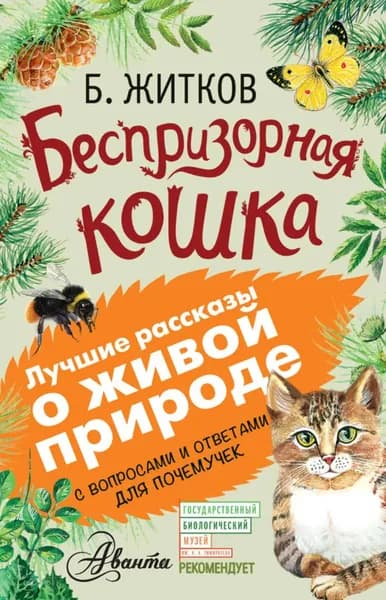 Беспризорная кошка (сборник). С вопросами и ответами для почемучек | Житков Борис Степанович, Мосалов Алексей Александрович | Электронная книга