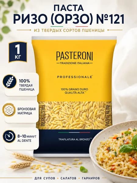 Макароны Pasteroni Ризо Орзо №121 из твердых сортов пшеницы, паста фигурная, 1 кг