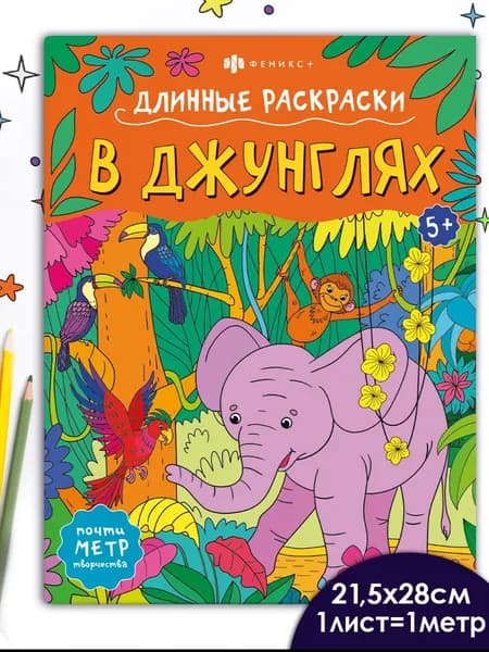 Раскраска для детей. Серия "Длинная раскраска" В ДЖУНГЛЯХ