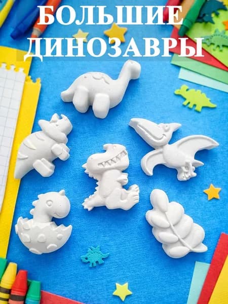 Набор гипсовых фигурок ДИНОЗАВРЫ для раскрашивания, 6 шт набор для творчества для детей