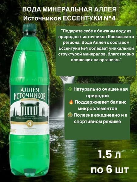 Вода минеральная Аллея Источников Ессентуки N 4 1,5 л 6 штук