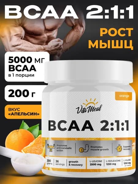 BCAA порошок VitaMeal аминокислоты БЦАА 2:1:1 для выносливости, восстановления и роста мышечной массы, вкус Апельсин, 200 г