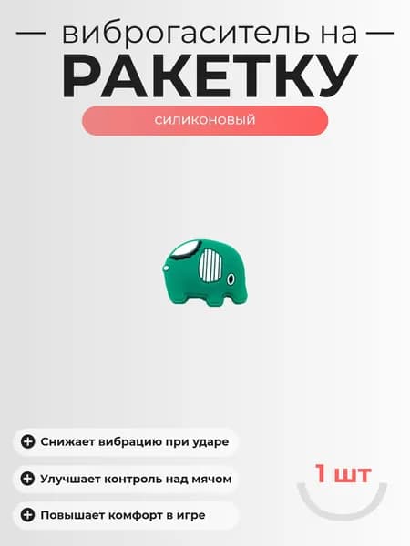 Виброгаситель для теннисной ракетки, 1шт