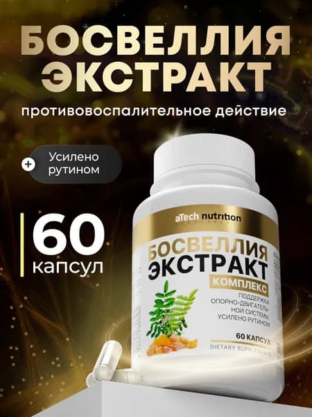 Босвелия для суставов и связок 60 капсул aTech Nutrition