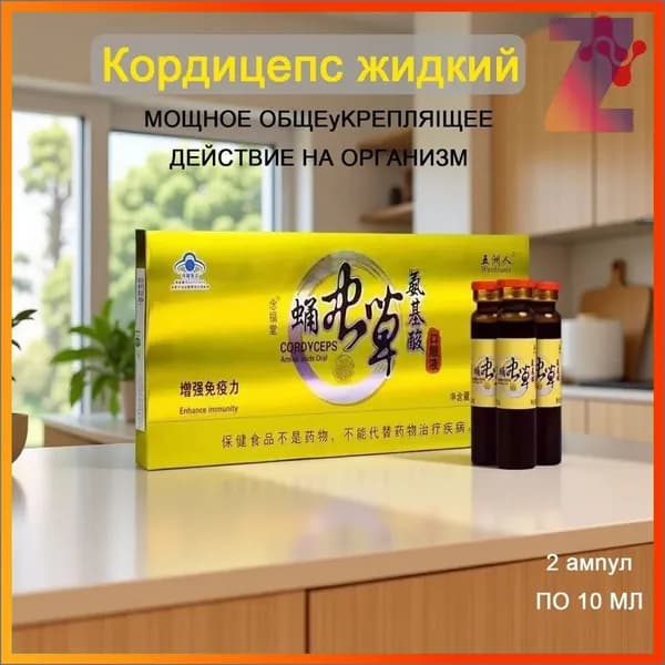 Кордицепс жидкий против вирусов, усиливает иммунитет, настойка с экстрактом кордицепса производит общеукрепляющее действие, улучшает работу мозга и память, профилактика онкологии 12 ампул по 10мл