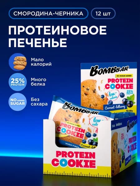 Bombbar Protein Cookie Протеиновое печенье низкокалорийное без сахара Смородина Черника, 12шт х 40г
