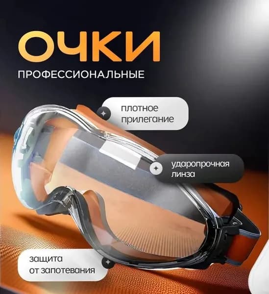 Очки защитные, цвет: Прозрачный, 1 шт.