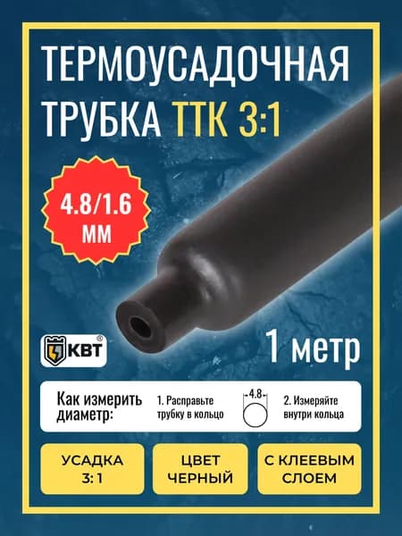 Трубка термоусадочная клеевая ТТК(3:1)-4,8/1,6 чёрная с коэффициентом усадки 3:1 (КВТ)