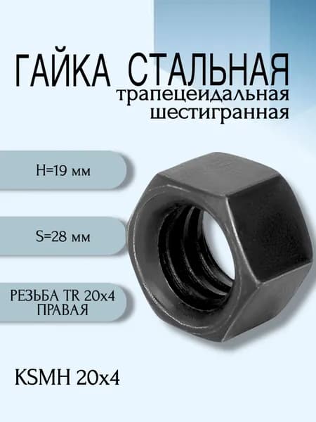 Гайка стальная трапецеидальная шестигранная KSMH 20Х4