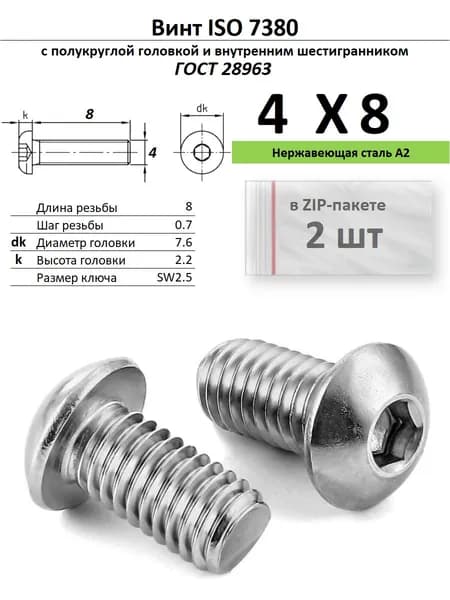 Винт с полукруглой головкой M4х8 внутр.шестигр. нержавейка, ГОСТ 28963, ZIP-пакет (2 шт.)
