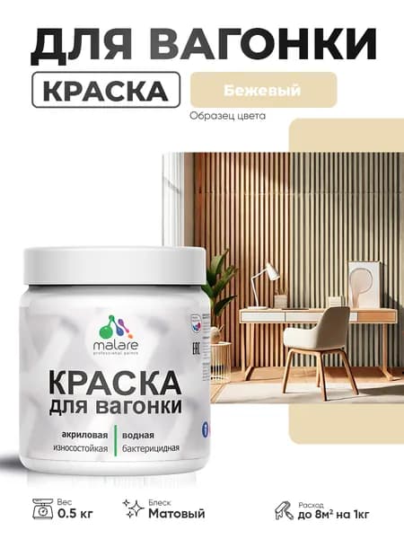 Акриловая краска для вагонки Malare для дерева, для фасадов и интерьера с антисептическим эффектом, быстросохнущая, без запаха, матовая, бежевый, 0.5 кг