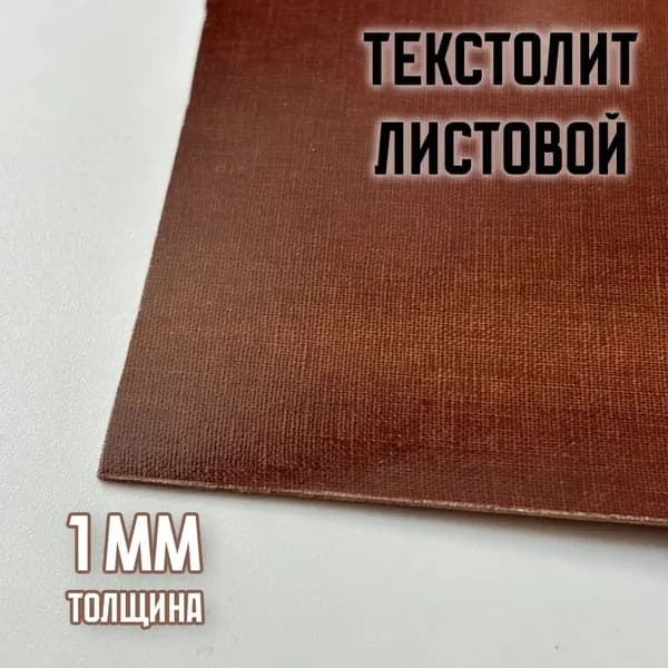 Текстолит ПТ листовой 1,0 мм. 300х300 мм