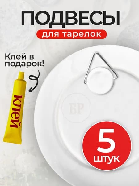 Набор подвесов для тарелок и картин 5 штук + клей 1 штука