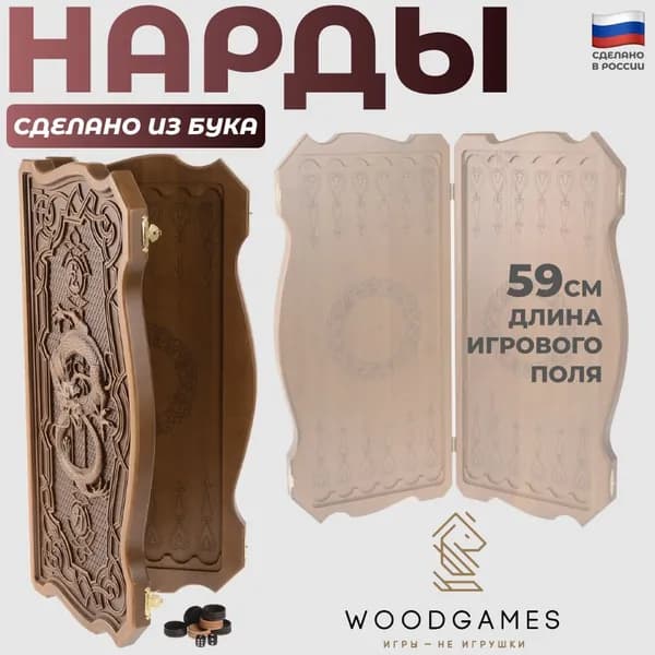 Подарочные нарды "Дракон" с резьбой ручной работы (бук, 59 x 30 x 5 см)