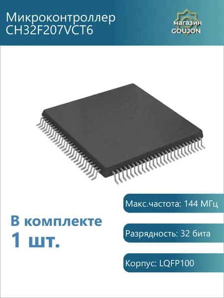 1 шт. / Микроконтроллер CH32F207VCT6 Макс.частота: 144 МГц Разрядность: 32 бита Корпус: LQFP100