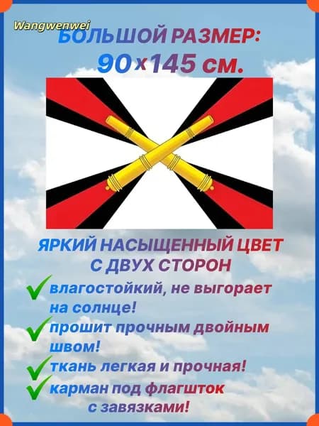 Флаг Артиллерийских войск, большой размер 90х145 см., для дома и улицы с карманом под флагшток