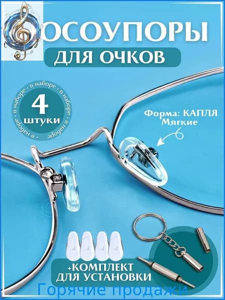 Комплектующие для очков