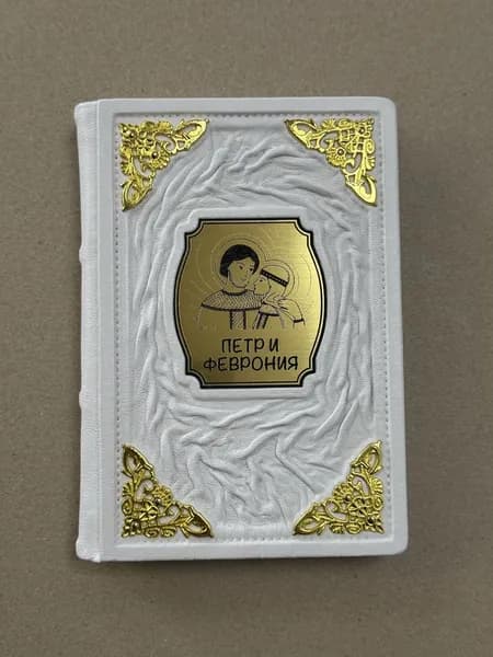 Петр и Феврония. Совершенные супруги. Левина Ирина, Володихин Дмитрий (подарочная кожаная книга)