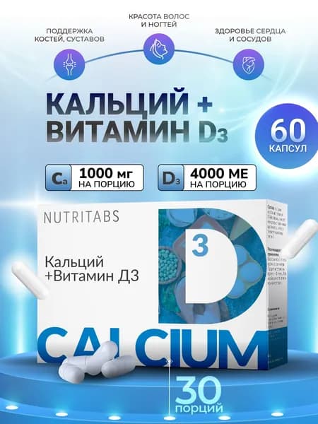 Кальций Д3 витамины для костей, ногтей и зубов CALCIUM D3 NUTRITABS