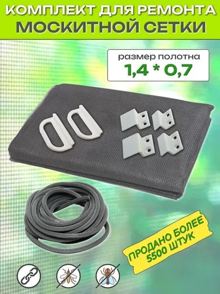 Ремкомплект для москитной сетки 1,4 х 0,7 м