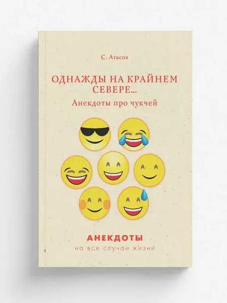 Однажды на Крайнем Севере. Анекдоты про чукчей