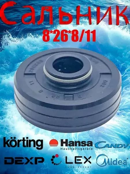 Сальник циркуляционного насоса Midea Gorenje Hansa 8*26*8 11