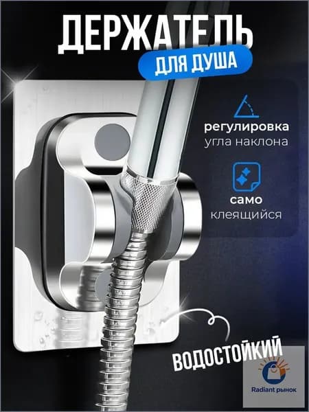 Держатель для лейки душа, самоклеящийся, универсальный, кронштейн для душа