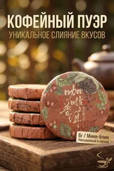 Кофейный Пуэр Идеальное Слияние Кофе и Чая, 100г(100)