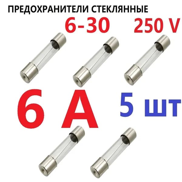 Предохранитель 6 А стекло 6х30