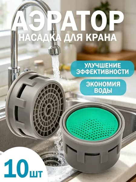 Аэратор для смесителя 21мм, насадка - сетка на кран, для наружная резьба, 10 штук