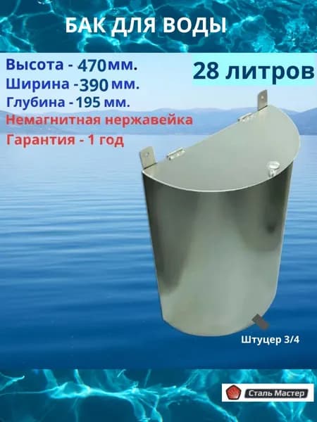 Бак 28 литров полукруглый для воды из нержавеющей немагнитной стали 1 мм.
