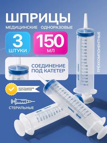 Шприц 150 мл медицинский 3 штуки, трехкомпонентный, одноразовый, стерильный, МИМ