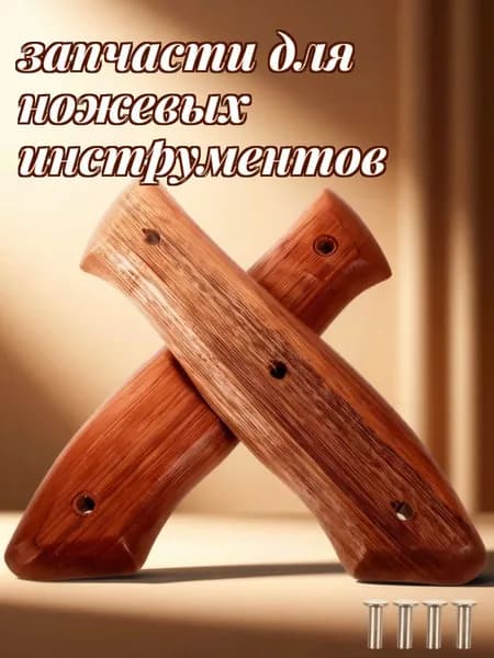 Рукоятки из дерева и нержавеющей стали для замены кухонных ножей, набор из 2 штук