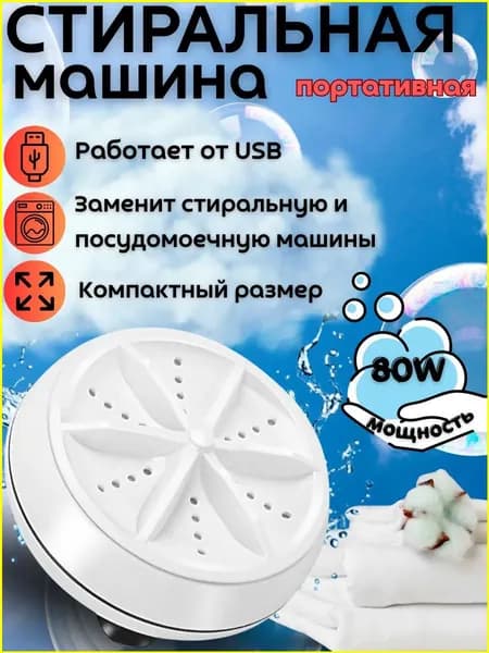 Портативная стиральная машина, Мини стиральная машинка, Компактная 80W
