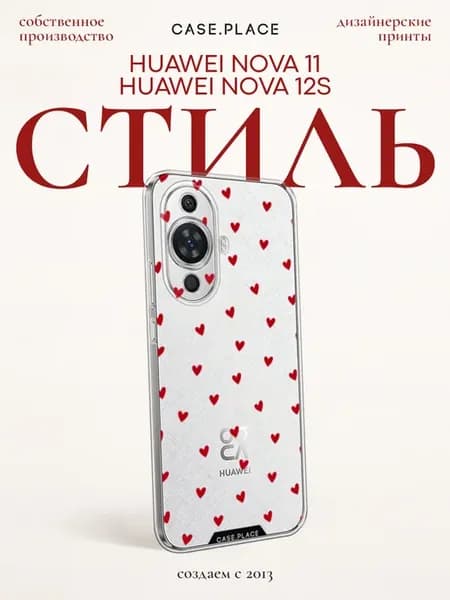 Чехол на Nova 11 12S с сердечками