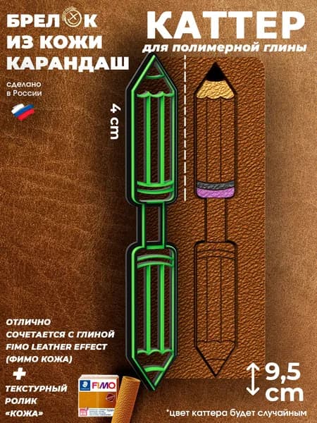Каттер Брелок "Карандаш"