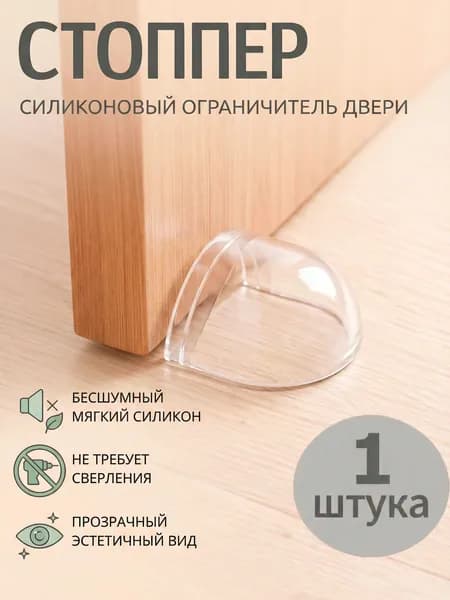 Ограничитель для двери, напольный силиконовый стоппер, самоклеящийся, прозрачный стопор 1 штука