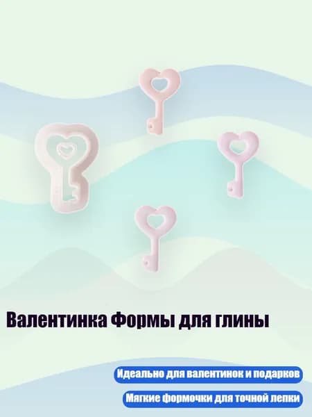 Валентинка Формы для глины, - 6