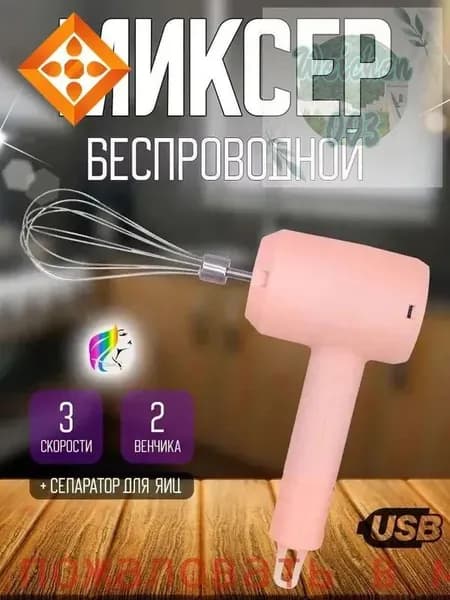 Ручной миксер ручной беспроводной, 20 Вт